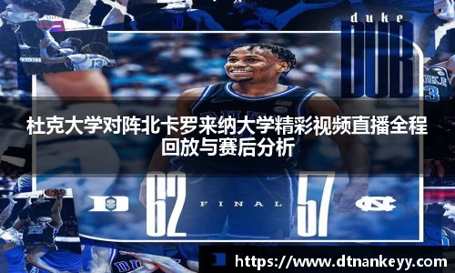 杜克大学对阵北卡罗来纳大学精彩视频直播全程回放与赛后分析