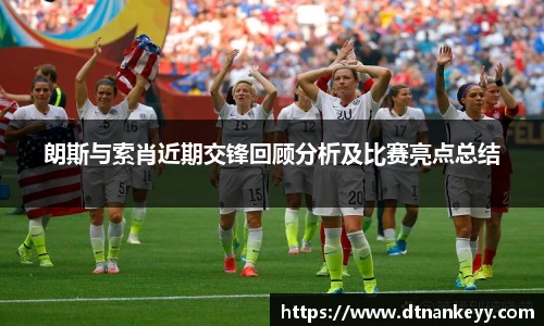 朗斯与索肖近期交锋回顾分析及比赛亮点总结