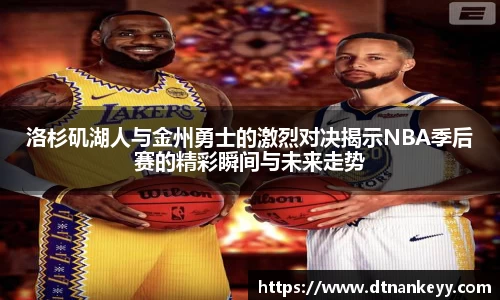 洛杉矶湖人与金州勇士的激烈对决揭示NBA季后赛的精彩瞬间与未来走势