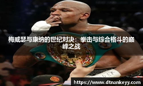 梅威瑟与康纳的世纪对决：拳击与综合格斗的巅峰之战